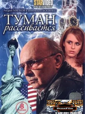 Туман рассеивается 2008