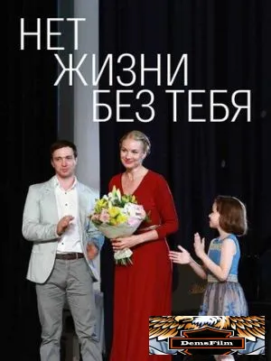 Нет жизни без тебя 2019