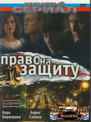 Право на защиту 2003