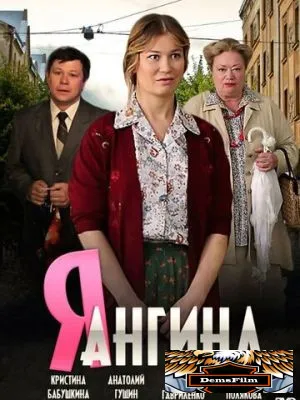Я - Ангина 2013