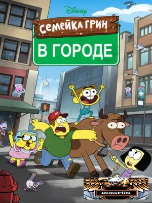 Семейка Грин в городе 2018