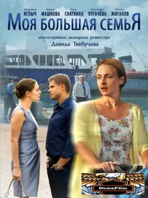 Моя большая семья 2012