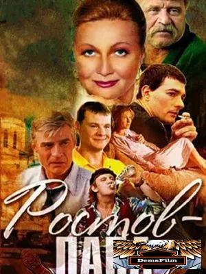 Ростов-Папа 2001