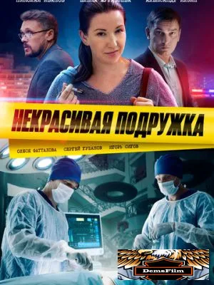 Некрасивая подружка 2019