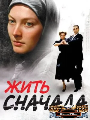 Жить сначала 2009