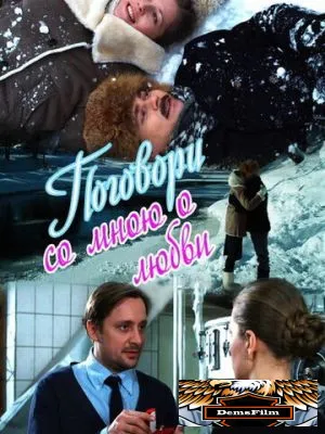 Поговори со мною о любви 2013