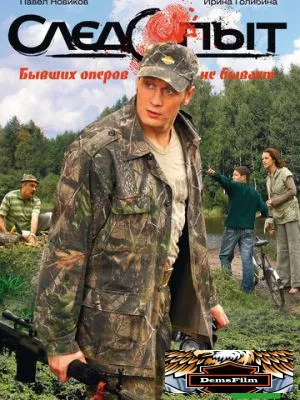 Следопыт 2009
