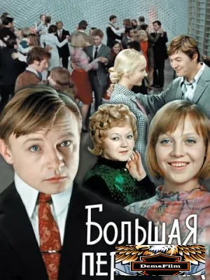 Большая перемена 1972