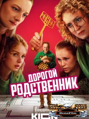 Дорогой родственник 2024