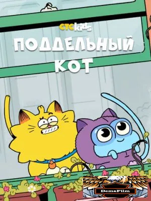 Поддельный кот 2016