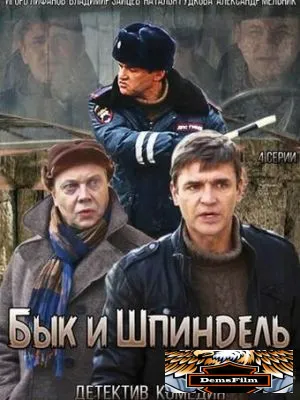 Бык и Шпиндель 2014