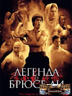 Легенда о Брюсе Ли 2008