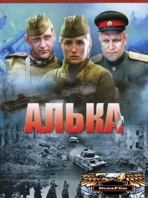 Алька 2006