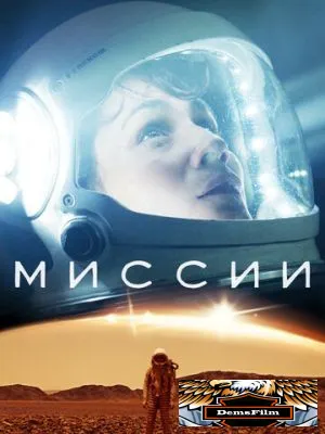 Миссии 2017