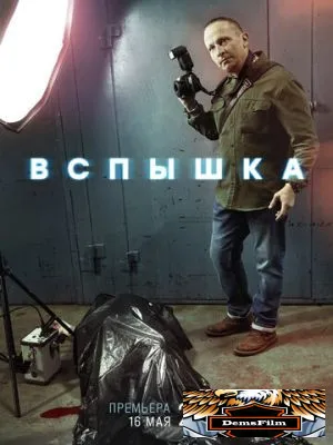 Вспышка 2019