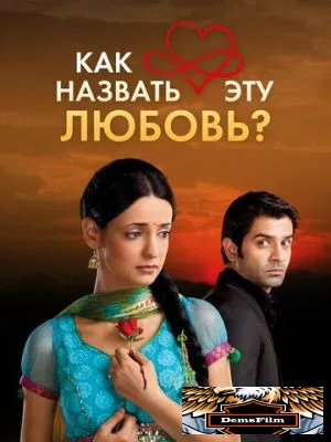 Как назвать эту любовь? 2011