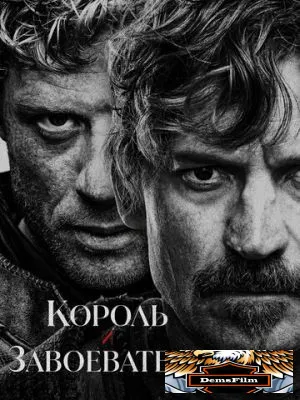 Король и завоеватель 2025