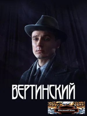 Вертинский 2021