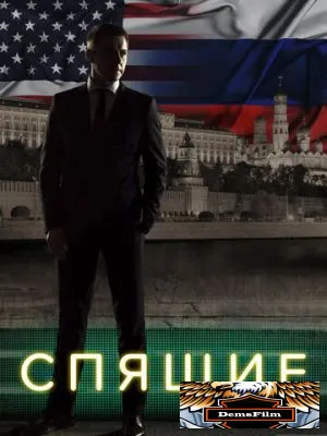 Спящие 2017
