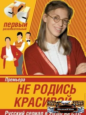 Не родись красивой 2005