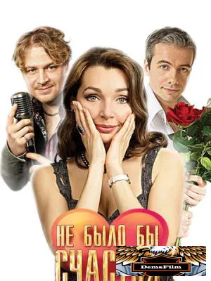 Не было бы счастья 2012