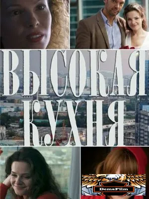 Высокая кухня 2014