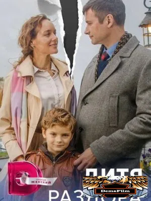 Дитя раздора 2023