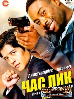 Час пик 2016