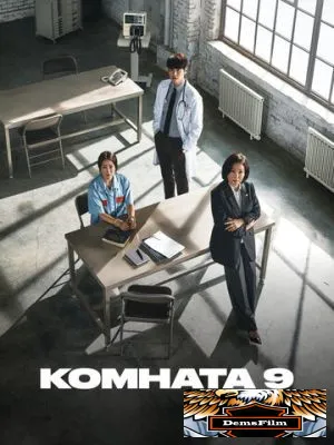 Комната 9 2018