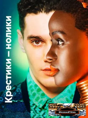 Крестики-нолики 2020