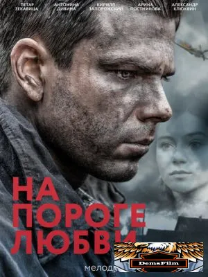 На пороге любви 2017