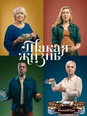 Такая жизнь 2020