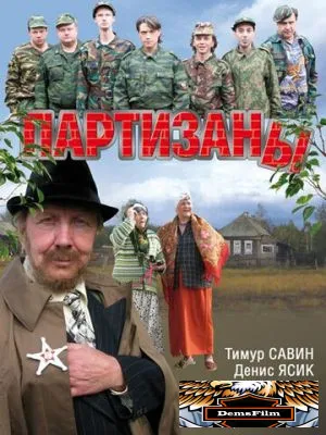 Партизаны 2010