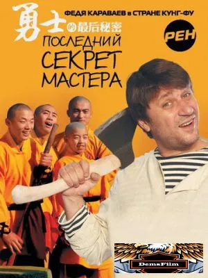 Последний секрет Мастера 2010