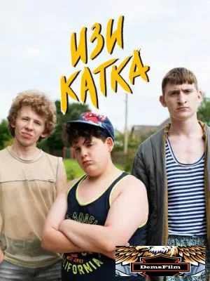 Изи катка 2020