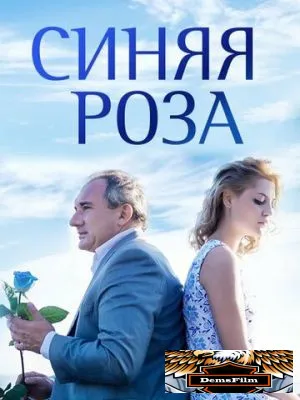Синяя роза 2016