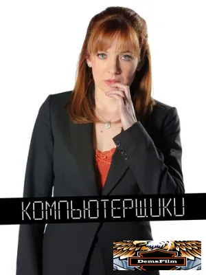 Компьютерщики 2006