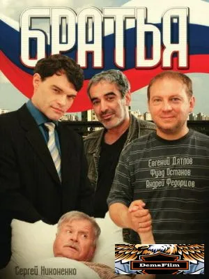 Братья 2008