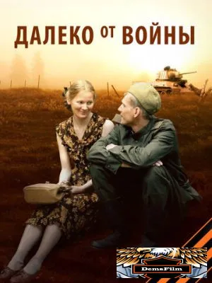 Далеко от войны 2011