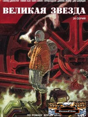 Великая звезда 2007