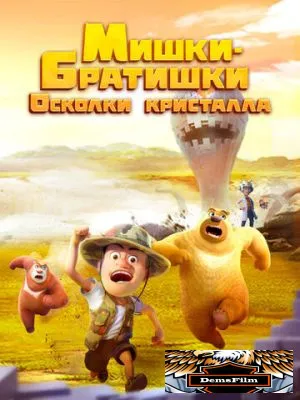Мишки-братишки. Осколки кристалла 2022