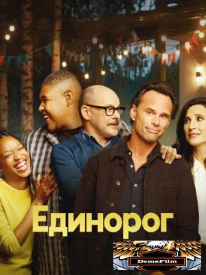 Единорог 2019