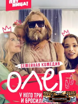 Олег 2021