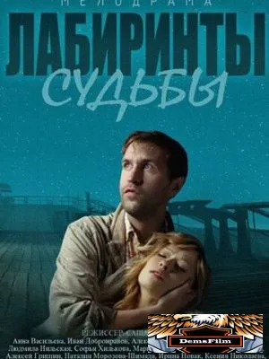Лабиринты судьбы 2014