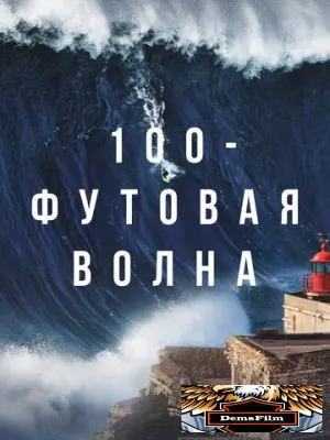 100-футовая волна 2021