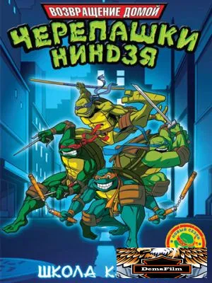 Мутанты черепашки ниндзя. Новые приключения! 2003