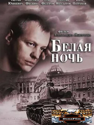 Белая ночь 2014