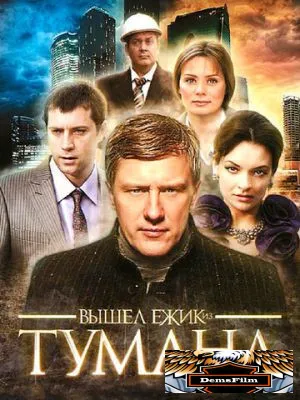 Вышел ёжик из тумана 2010