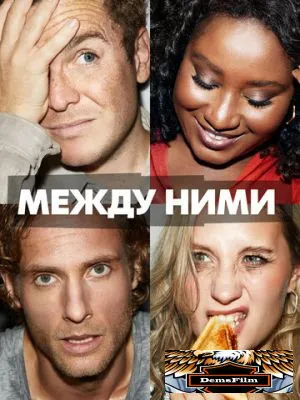 Между ними 2022