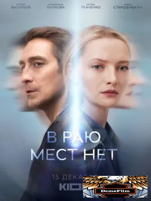 В раю мест нет 2021